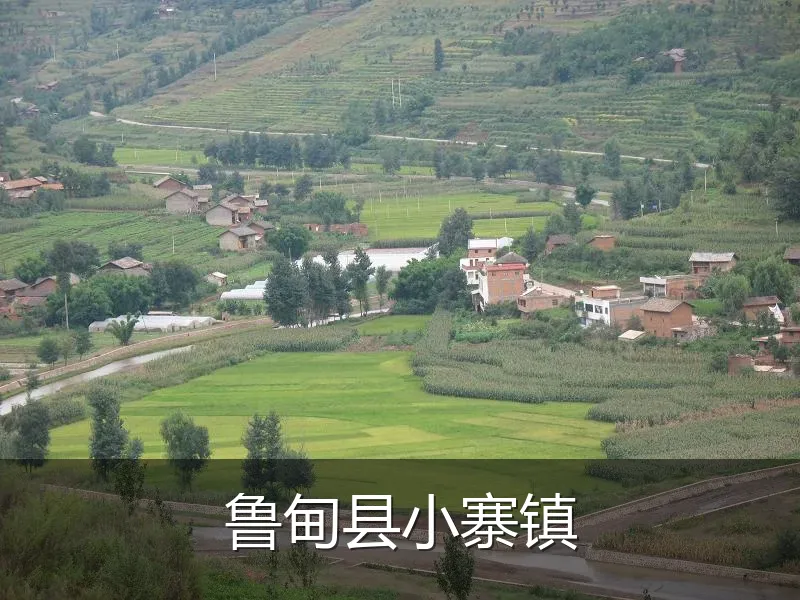 鲁甸县小寨镇