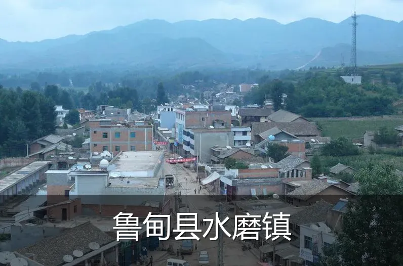 鲁甸县水磨镇