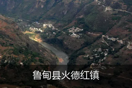 鲁甸县火德红镇